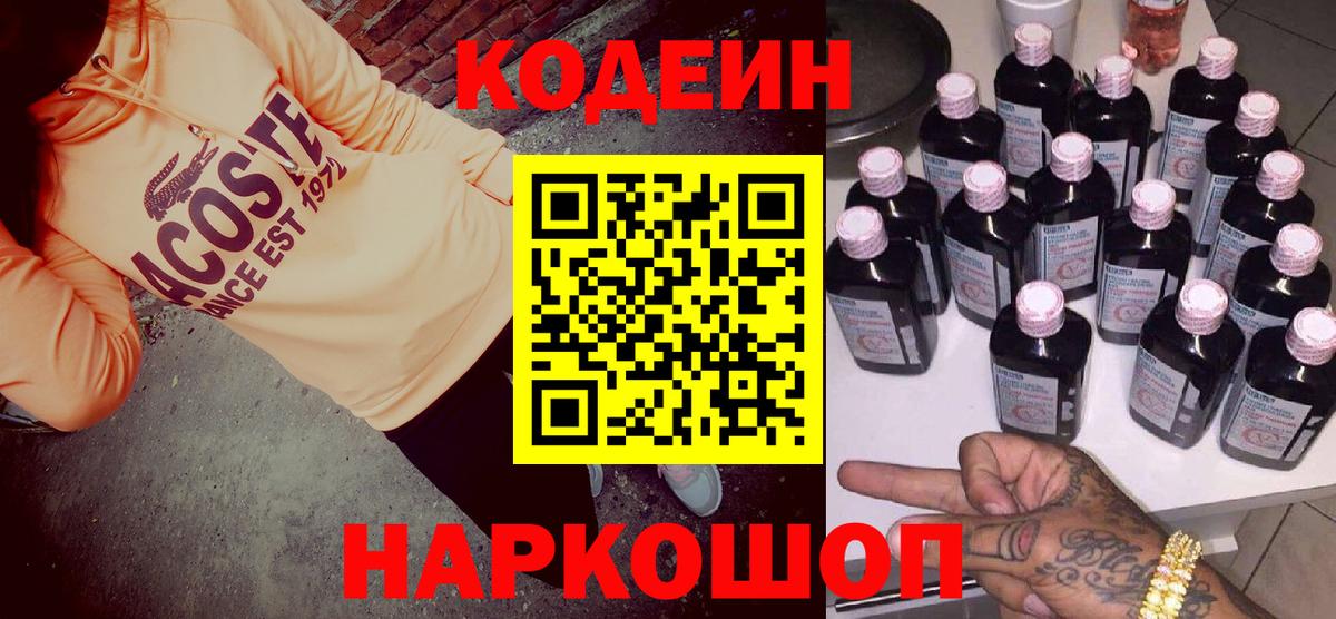 Кодеин напиток Lean (лин)  Вход с VPN  Ефремов 